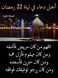 دعاء ليلة القدر يبرز في الجمعة الأخيرة من رمضان، وهو ما دفع أوقاف وأدى الأئمة اليوم خطبة الجمعة بمساجد الإسكندرية، تحت عنوان «فضل ليلة القدر وصدقة الفطر»، موضحين أن الله قد امتن على عباده في شهر رمضان المبارك، بمنح إلهية ونفحات ربانية تتضاعف فيها. Ø¯Ø¹Ø§Ø¡ Ø±Ù…Ø¶Ø§Ù† Ø­Ø²ÙŠÙ†