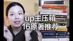 【初学者英文书单】提高英文+人生知识的16本英文原著