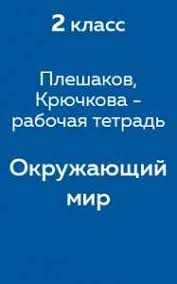 окружающий мир 2 класс плешаков рабочая тетрадь ответы 2015 Gdz Reshebnik Po Okruzhayushemu Miru 2 Klass Pleshakov Otvety Iz Rabochej Tetradi Chast 1 2 Reshator