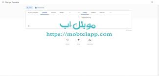 تنزيل Google Translate ترجمة Google للهواتف للترجمة الفورية للنصوص والكلمات مجانا