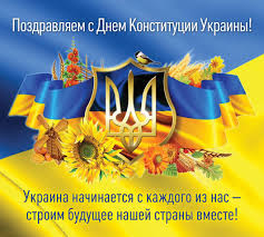 Найкращі привітання з днем конституції україни. Pozdravleniya S Dnem Konstitucii 30 Foto Shutniki Club
