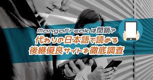MangaFreakは閉鎖？代わりの日本語で読める後継優良サイトを徹底調査 - to be SOLDOUT