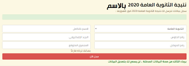 الآن نتيجة الثانوية العامة 2019/2020. Ù†ØªÙŠØ¬Ù‡ Ø§Ù„Ø«Ø§Ù†ÙˆÙŠÙ‡ Ø§Ù„Ø¹Ø§Ù…Ù‡ Ø¨Ø§Ù„Ø§Ø³Ù… ÙƒÙˆÙ†ØªÙ†Øª