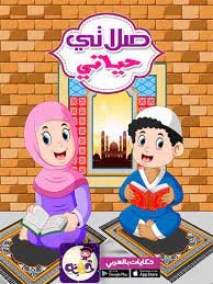 Maybe you would like to learn more about one of these? Pin On Ù‚ØµØµ Ø§Ø·ÙØ§Ù„ Ø§Ø³Ù„Ø§Ù…ÙŠØ©