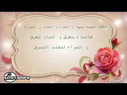 حكمة اليوم ثلاثة انتبه منها الماء و النار و المرأة الاستضافة لعالم المنزل frame home decor wisdom
