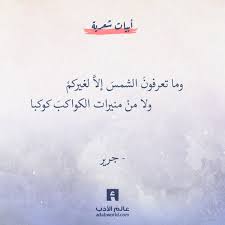 و ما تعرفون الشمس إلا لغيركم و لا من منيرات الكواكب كوكبا اقوى بيت شعر الهجاء جرير شعر في صور مقتطفات شعريه arabic poetry arabic love quotes poetry
