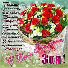 Праздник в ее честь устроим! C Dnem Rozhdeniya Zoya