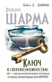 сила намерения как реализовать свои мечты и желания Pdf Kniga Klyuch K Sverhvozmozhnostyam 100 1 Ideya Dlya Raskrytiya Vashego Potenciala Ot Monaha Kotoryj Prodal Svoj Ferrari Knigi Knigi Dlya Chteniya Horoshie Knigi