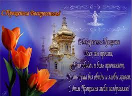 Прощеное воскресенье является одним из самых важных христианских праздников, которого верующие с нетерпением ждут в 2020 году. Proshenoe Voskresene Krasivye Pozdravleniya V Stihah I Proze