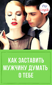 как заставить человека думать о тебе с помощью магии Kak Zastavit Muzhchinu Dumat O Tebe Idei Dlya Svidaniya Pravila Otnoshenij Umnye Zhenshiny