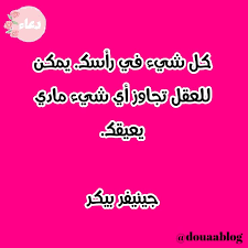 اقتباسات مدونة دعاء الفشل تحفيز العقل قانون الجذب arabic words words