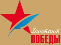 Всероссийский исторический диктант, посвящённый событиям великой отечественной войны, «диктант победы» проводится третий год подряд. Diktant Pobedy