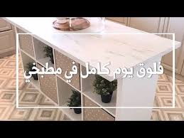 فلوق يوم كامل في مطبخي ركبت رف ايكيا بنفسي Youtube