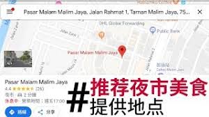 Thousands of companies like you use panjiva to research suppliers and competitors. ä»Šæ—¥31åº¦å¤œå¸‚ç¾Žé£Ÿæ ·æ ·è¯• Malim Jaya å¤œå¸‚ æŽ¨èå„ç§ç¾Žé£Ÿ Youtube
