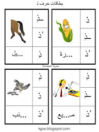 شرح حرف الذال لرياض الاطفال arabic alphabet for kids arabic alphabet alphabet for kids