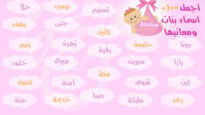 اسماء بنات اجنبية