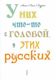 у них что то с головой у этих русских скачать U Nih Chto To S Golovoj U Etih Russkih Anna Lena Lauren Recenzii I Otzyvy Na Knigu Isbn 978 5 905720 09 3 978 5 98358 274 3 Labirint