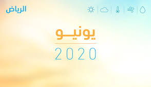 إستمعوا لأجمل الأغاني في يونيو ٢٠٢١ فقط على ميوزيك ناو. ØªÙ‚Ø±ÙŠØ± Ø­Ø§Ù„Ø© Ø§Ù„Ø¬Ùˆ Ù„Ø¹Ø§Ù… Ù¢Ù Ù¢Ù  Ø´Ù‡Ø± ÙŠÙˆÙ†ÙŠÙˆ