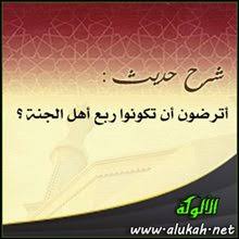 شرح حديث أترضون أن تكونوا ربع أهل الجنة