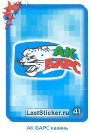 Хоккейный клуб ак барс, казань (kazan, tatarstan). Emblema Ak Bars Kazan Naklejka 41 Naklej Ka Hokkej 2007 2008