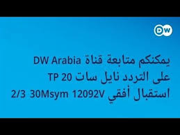 تردد جديد بعد توقف قناة Dw Tv على نايل سات Youtube Tv Channel Channel Interactive