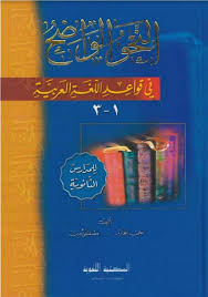 النحو الواضح في قواعد اللغة العربية للمدارس الثانوية علي الجارم ومصطفى أمين Livre