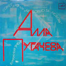 Скачать программы, игры, фильмы, курсы бесплатно! Alla Pugacheva Sonet Bumazhnyj Zmej 1985 White Label Vinyl Discogs