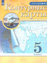 География 5 класс. Контурные карты. РГО. ФГОС - Межрегиональный Центр  «Глобус»