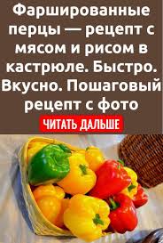 перец фаршированный мясом и рисом пошаговый рецепт с фото Pin Na Doske Eda Napitki
