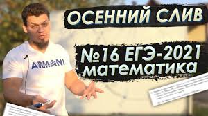 Подробные решения вариантов егэ по математике профильного уровня 7 июня 2021 года; Sliv 16 Iz Ege 2021 Po Profilnoj Matematike Youtube