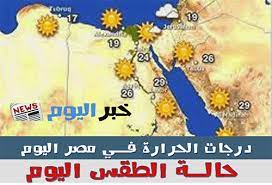 اسعار التكييفات فى مصر 2020. Ø­Ø§Ù„Ø© Ø§Ù„Ø·Ù‚Ø³ ØºØ¯Ø§ Ø§Ù„Ø¬Ù…Ø¹Ø© ÙÙ‰ Ù…ØµØ±