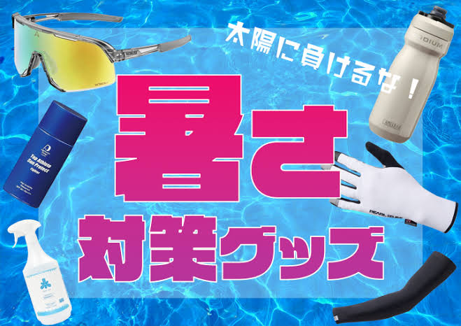 暑さ対策グッズ】コーナー設置しました！酷暑のライドを安全、快適に！連休前にプラスワンアイテムいかがでしょう？【コールドシェイド/FREEZE TECH氷撃】 | サイクルウェアのことならY's Road 新宿ウェア館