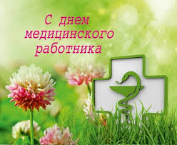 Картинки по запросу поздравление с днем медика Dushevnye Pozdravleniya S Dnem Medika 2020 Prikolnye Kartinki I Shutochnye Teksty