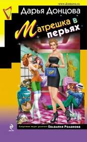 скачать книги дарьи донцовой бесплатно без регистрации и смс Doncova Darya Matreshka V Peryah Audioknigi Knigi Romany