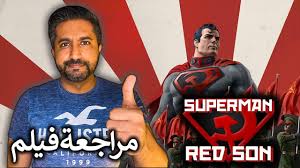 مراجعة فيلم Superman Red Son 2020 Movie Review Youtube