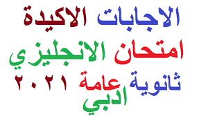 شهادة الثانوية ستكون مفيدة ولو في أمريكا. Ø§Ø¬Ø§Ø¨Ø© Ø§Ù…ØªØ­Ø§Ù† Ø§Ù„Ø§Ù†Ø¬Ù„ÙŠØ²ÙŠ Ø§Ø¯Ø¨ÙŠ 2021 Ø­Ù„ Ø§Ù†Ø¬Ù„ÙŠØ²Ù‰ Ø«Ø§Ù†ÙˆÙŠØ© Ø¹Ø§Ù…Ø© Ø§Ù…ØªØ­Ø§Ù† Ø§Ù„Ù„ØºØ© Ø§Ù„Ø§Ù†Ø¬Ù„ÙŠØ²ÙŠØ© Youtube