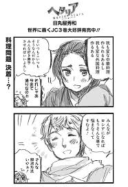 271話 ヘタリア world stars 日丸屋秀和 少年ジャンプ ヘタリア ヘタリア イラスト 日 丸屋 秀和