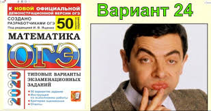 огэ по математике 2020 ященко 36 вариантов ответы с решением Reshenie Varianta 24 Oge 2020 Po Matematike Yashenko 50 Variantov Repetitor Po Matematike Onlajn