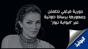 منذ أن بدأت الفنانة حورية فرغلي طريقها الفني، استطاعت أن تصنع لنفسها مكاناً وسط النجوم، وشاركت في العديد من الأعمال المهمة، على المستوى السينمائي والدرامي. Ø¨Ø§Ù„ØµÙˆØª Ø­ÙˆØ±ÙŠØ© ÙØ±ØºÙ„ÙŠ ØªØ·Ù…Ø¦Ù† Ø¬Ù…Ù‡ÙˆØ±Ù‡Ø§ Ø¹Ø¨Ø± Ø§Ù„Ø¨ÙˆØ§Ø¨Ø© Ù†ÙŠÙˆØ² Youtube