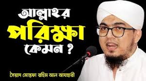 আল্লাহর পরিক্ষা কেমন ? । মোস্তফা রহিম আল আযহারী । Mustafa Rohim Al Azhari