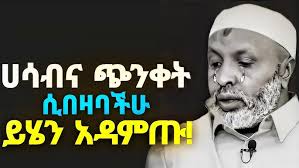 ሀሳብና ጭንቀት ሲበዛባችሁ ፣ የፈተና ዳገት ሲከብዳችሁ ይሄንን ቪድዮ ተመልከቱ❗ኡስታዝ በድሩ ሁሴን