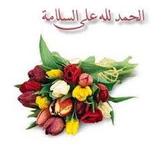 باسْمِ اللَّهِ ، تَوَكَّلْتُ على اللَّهِ ، وَلاَ حَوْلَ وَلاَ قُوَّةَ إِلاَّ باللَّهِ. Ø§Ù„Ù Ø§Ù„Ù Ø§Ù„Ø­Ù…Ø¯Ù„Ù„Ù‡ Ø¹Ù„Ù‰ Ø³Ù„Ø§Ù…ØªÙƒ Ø§Ø­Ù…Ø¯ ÙˆÙ„Ø¯ Ø¨Ø±ÙŠØ¯Ù‡