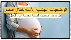 الوضعيات الجنسية الآمنة خلال الحمل - هل يوجد وضعيات للعلاقة الجنسية أثناء  الحمل ؟ تعرفي عليها - YouTube
