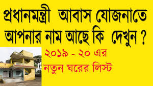 Pradhan mantri awas yojana was launched on 1 june 2015 to provide affordable housing to the urban poor. Pradhan Mantri Awaas Yojana 2019 20 How To Find Your Name In Pradhan Mantri Awas Yojana Gramin Youtube