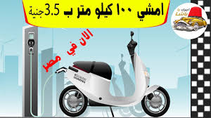 بيان جديد للحكومة حول أنباء البنزين المغشوش بعد سحب عينات من المحطات. Ø§Ø­Ø¯Ø« ÙˆØ³ÙŠÙ„Ø© Ø¨Ø¯ÙŠÙ„Ø© Ù„ØªÙˆÙÙŠØ± Ø§Ø³ØªÙ‡Ù„Ø§Ùƒ Ø§Ù„Ø¨Ù†Ø²ÙŠÙ† Ø§Ù„Ø§Ù† Ø³ÙƒÙˆØªØ± ÙƒÙ‡Ø±Ø¨Ø§Ø¦ÙŠ ÙÙŠ Ù…ØµØ± Ùˆ Ø¯Ø±Ø§Ø¬Ø© ÙƒÙ‡Ø±Ø¨Ø§Ø¦ÙŠØ© ÙÙŠ Ù…ØµØ± Youtube