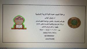 الجامعة المستنصرية كلية التربية الاساسية الأساسية تقيم ورشة عمل الكترونية عن التنمية البشرية وتطوير الذات