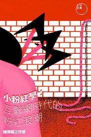 Maybe you would like to learn more about one of these? å°ç²‰ç´…å­¸ äº'è¯ç¶²æ™‚ä»£çš„ç²‰ç´…æµªæ½® ç«¯å‚³åª' Download