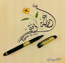 عذبه انتي Art Arabic Calligraphy Calligraphy