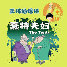 鱼淼淼讲故事【小主播之蠢特夫妇】 (podcast) - 鱼淼淼@ yumiaomiao.com | Listen Notes