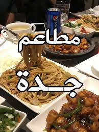 أفضل 11 مطعم في جدة 2019 Food Chicken Restaurant